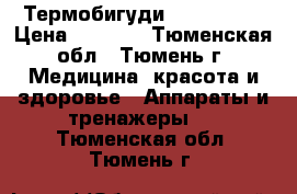 Термобигуди  Remington › Цена ­ 1 500 - Тюменская обл., Тюмень г. Медицина, красота и здоровье » Аппараты и тренажеры   . Тюменская обл.,Тюмень г.